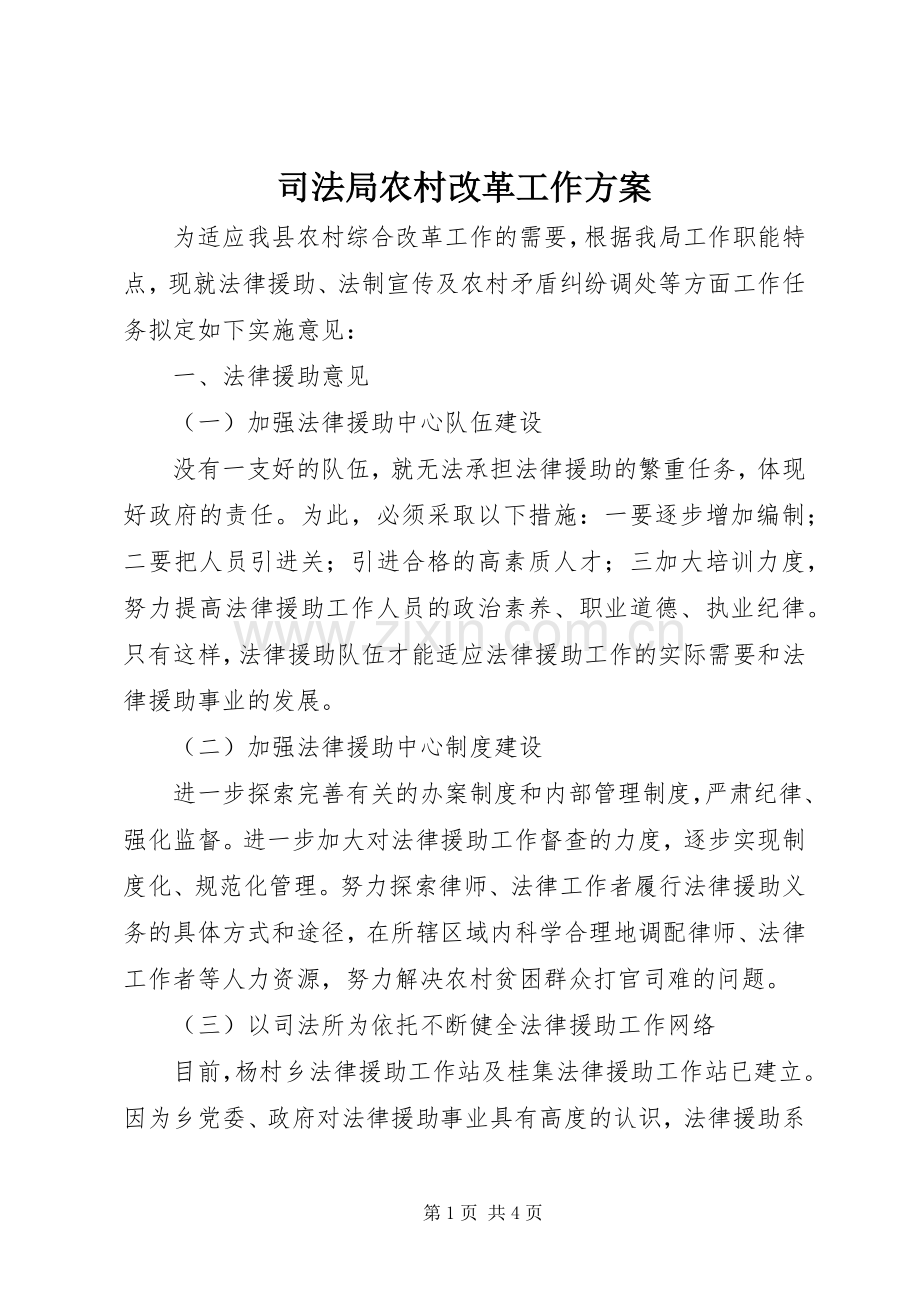 司法局农村改革工作实施方案.docx_第1页