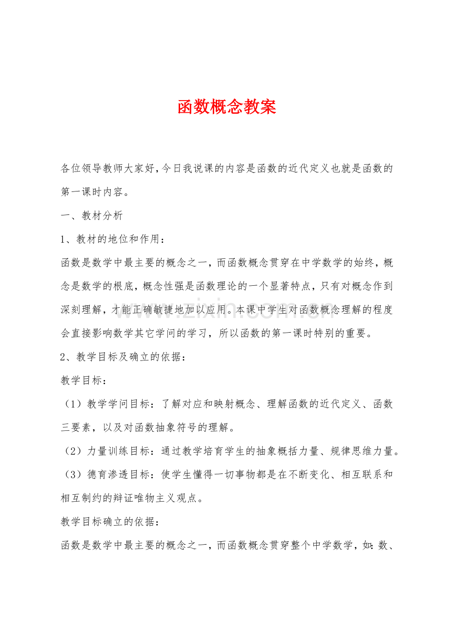 函数概念教案.docx_第1页
