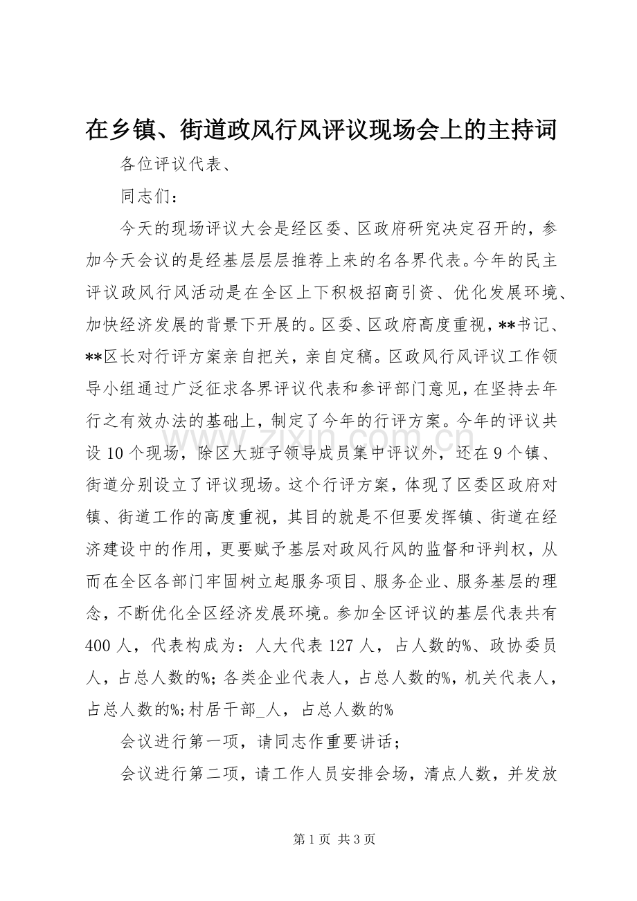 在乡镇、街道政风行风评议现场会上的主持词.docx_第1页