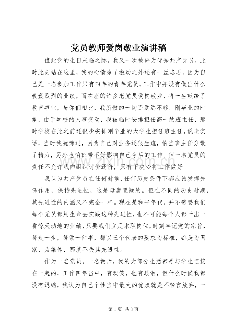 党员教师爱岗敬业演讲稿.docx_第1页