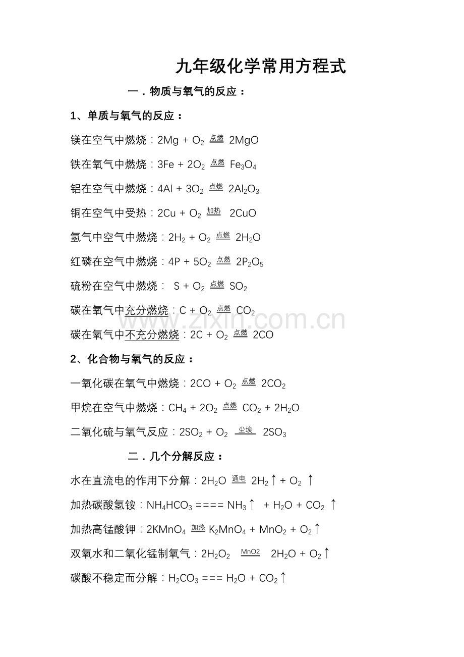 九年级化学常用方程式[1].doc_第1页