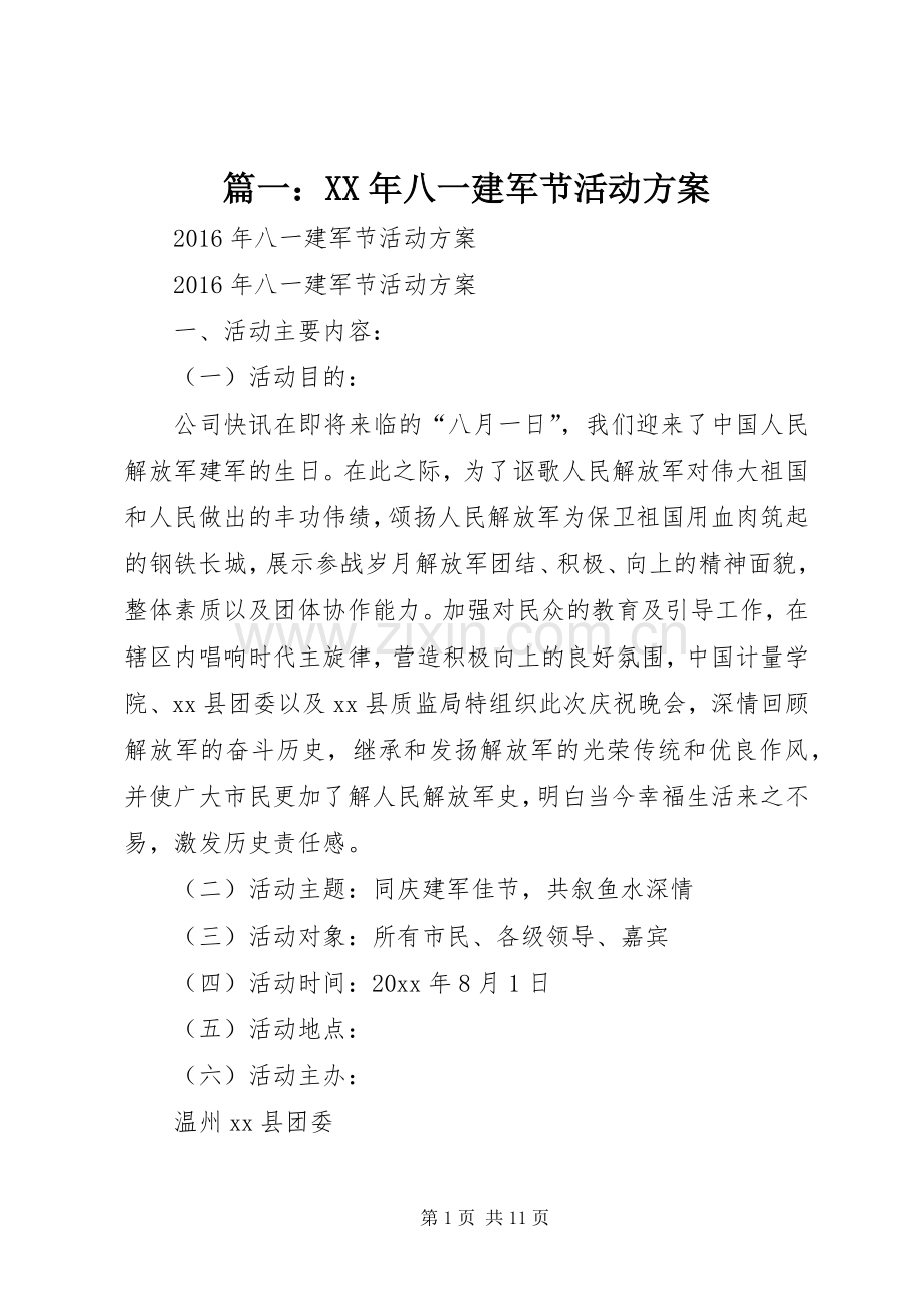 篇一：XX年八一建军节活动实施方案 .docx_第1页