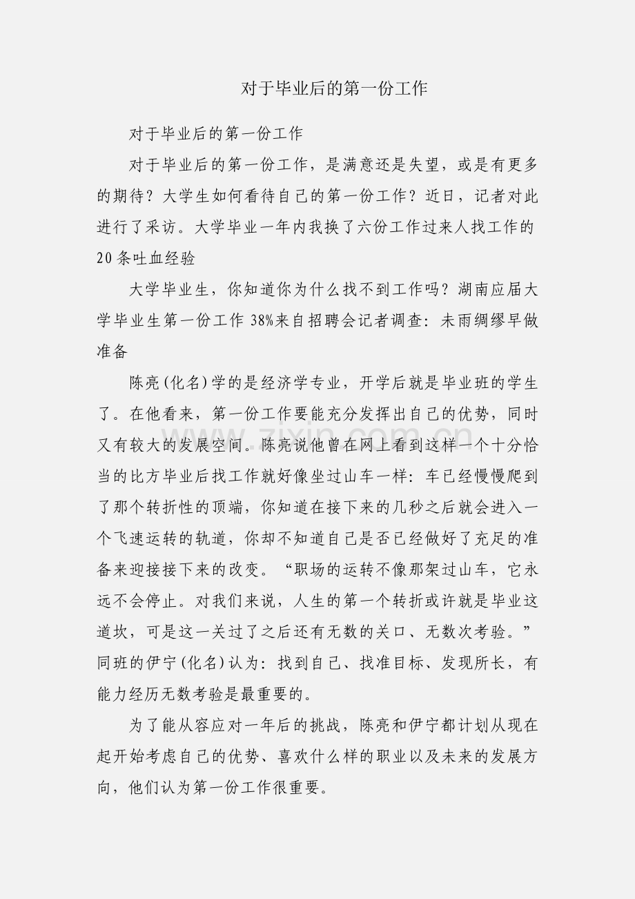 对于毕业后的第一份工作.docx_第1页