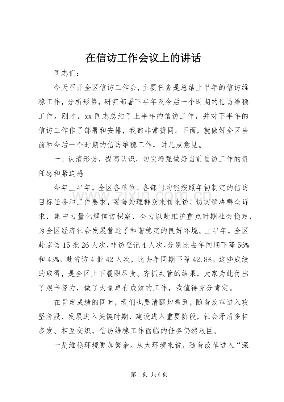 在信访工作会议上的讲话.docx_第1页