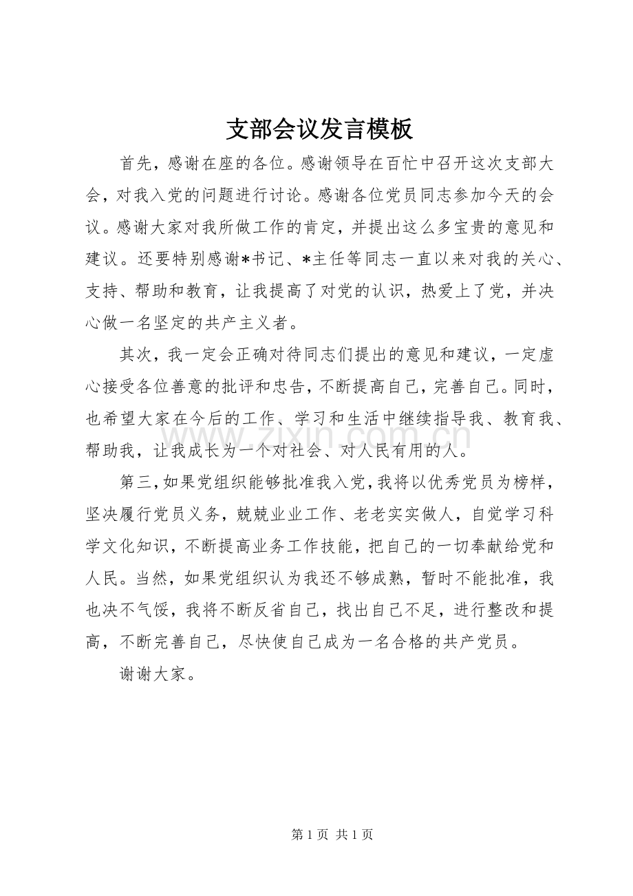 支部会议发言模板.docx_第1页