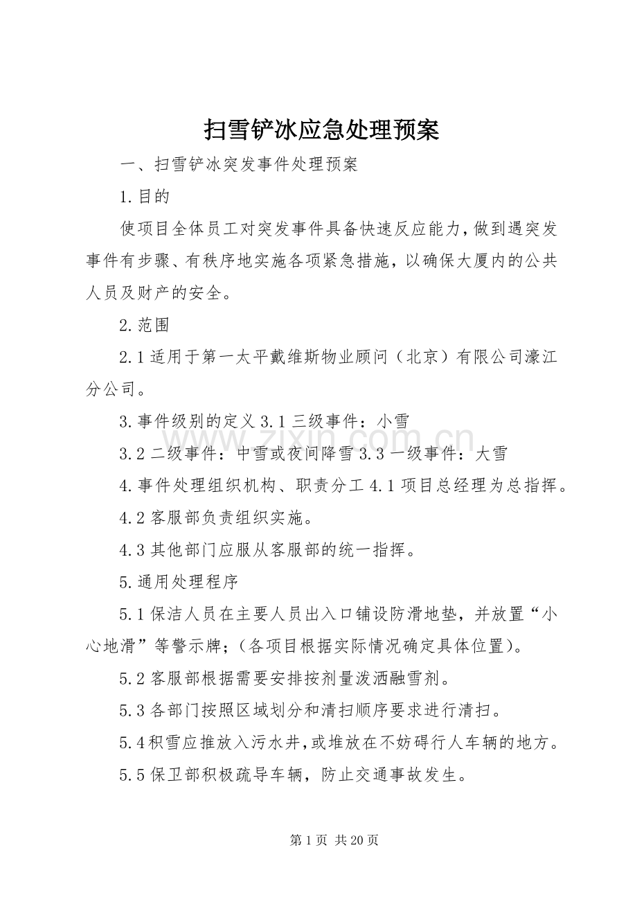扫雪铲冰应急预案.docx_第1页