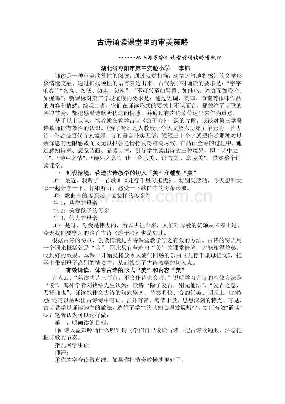 古诗诵读课堂里的审美策略.doc_第1页