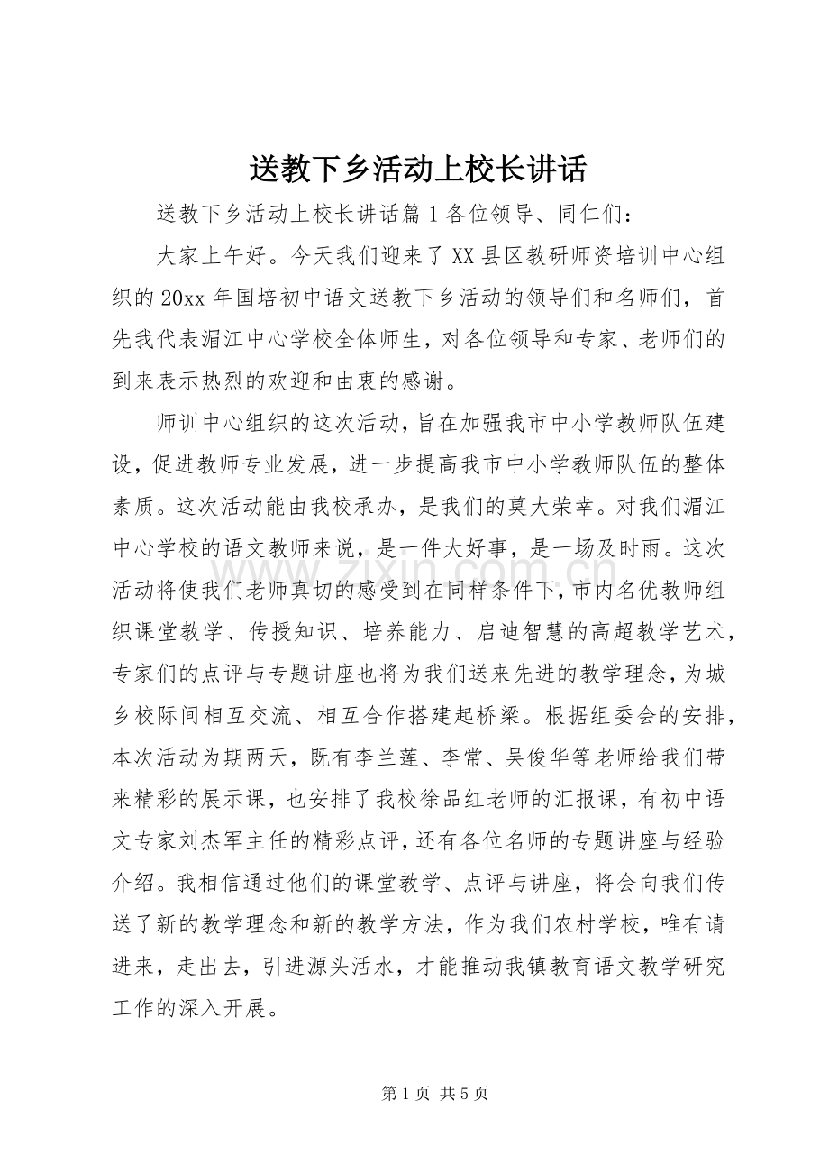 送教下乡活动上校长讲话.docx_第1页