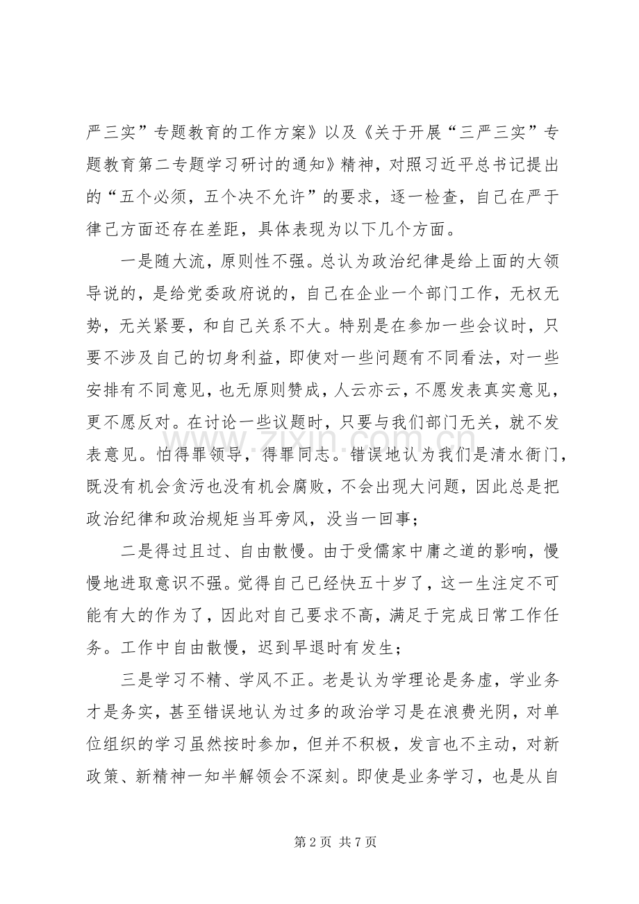 国家税务局“严以律己”专题研讨会发言稿范文.docx_第2页