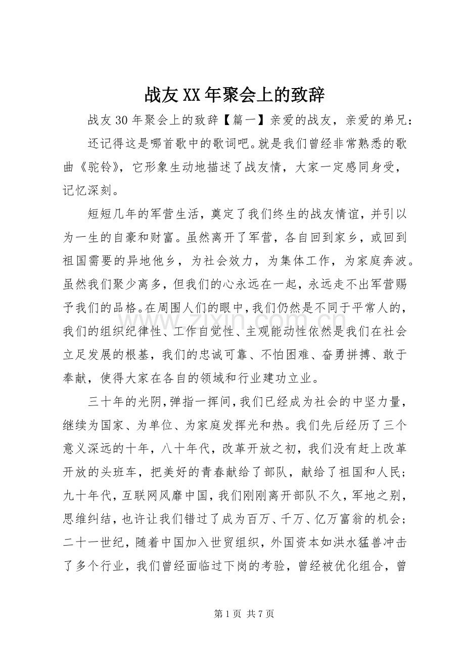 战友XX年聚会上的致辞.docx_第1页
