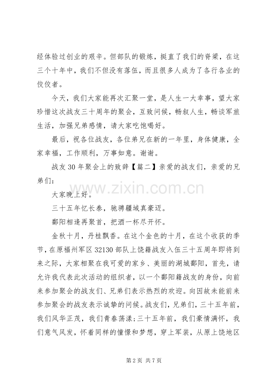 战友XX年聚会上的致辞.docx_第2页