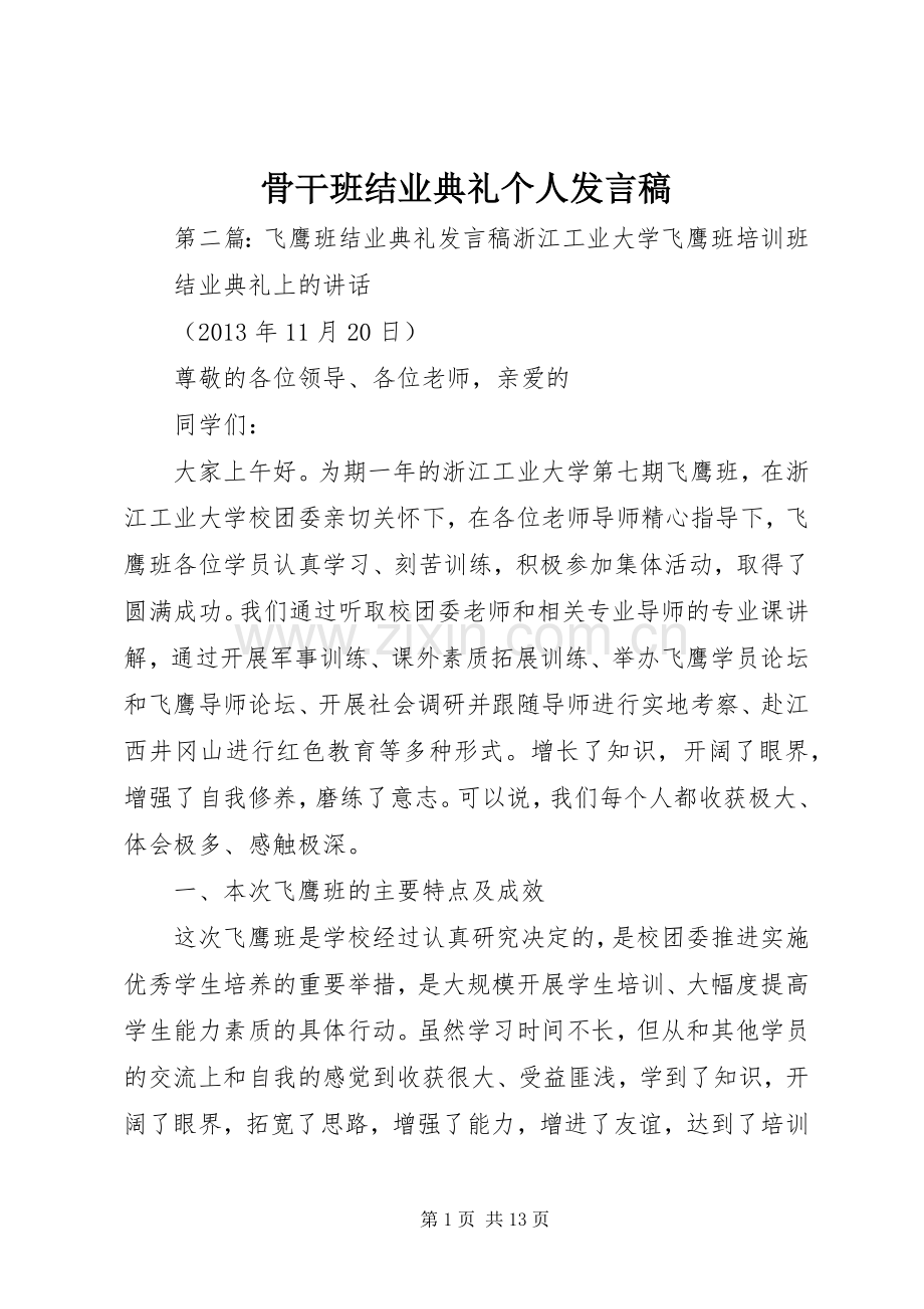 骨干班结业典礼个人发言.docx_第1页