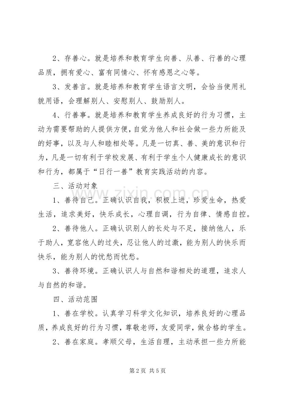 学校“日行一善”活动实施方案 .docx_第2页