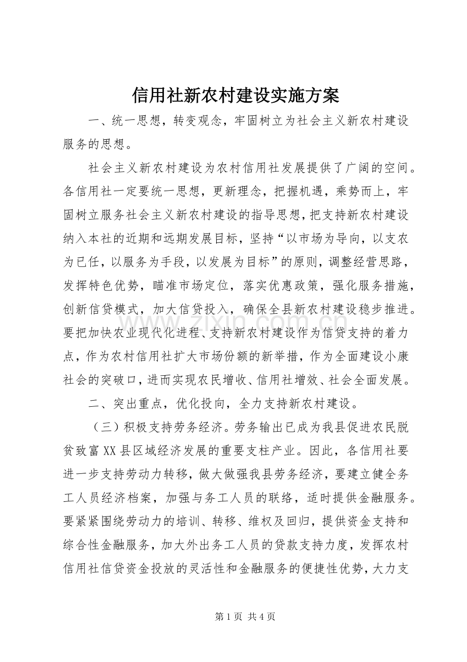 信用社新农村建设方案.docx_第1页