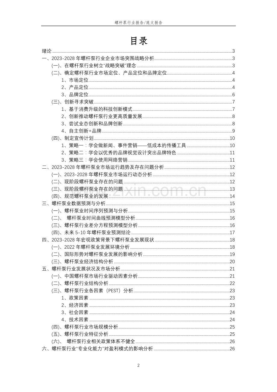 2023年螺杆泵行业分析报告及未来五至十年行业发展报告.doc_第2页