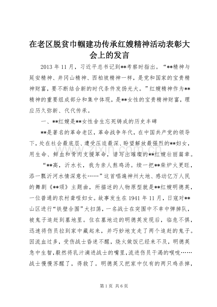 在老区脱贫巾帼建功传承红嫂精神活动表彰大会上的发言.docx_第1页