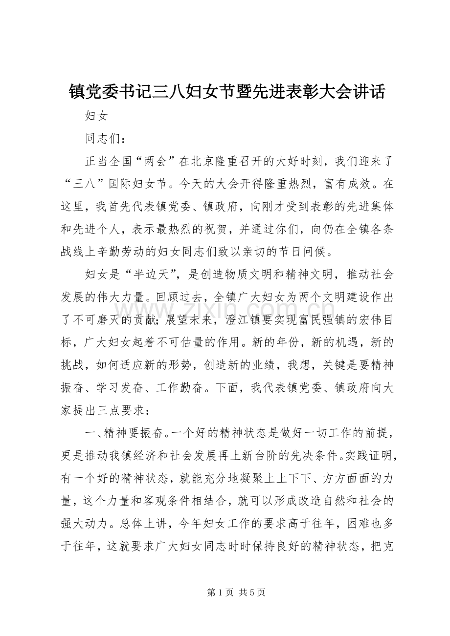 镇党委书记三八妇女节暨先进表彰大会讲话.docx_第1页