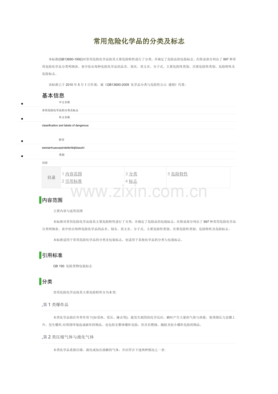 常用危险化学品分类与标志.doc_第1页