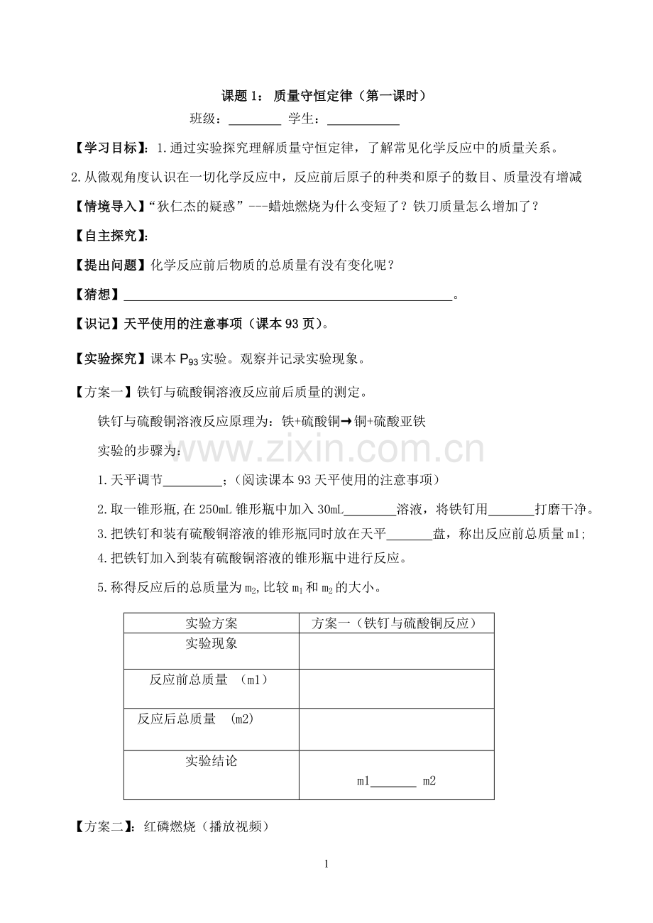 公开课最终稿课题1-质量守恒定律导学案.doc_第1页