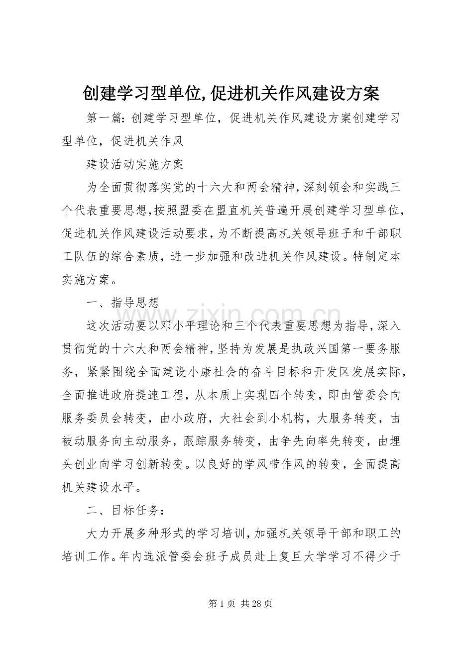 创建学习型单位,促进机关作风建设实施方案.docx_第1页