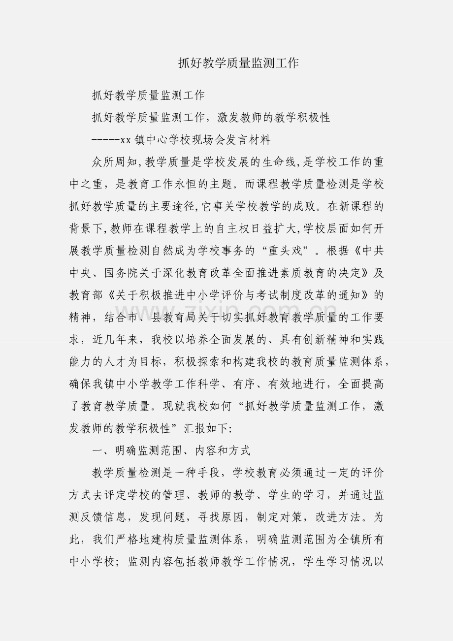 抓好教学质量监测工作.docx_第1页