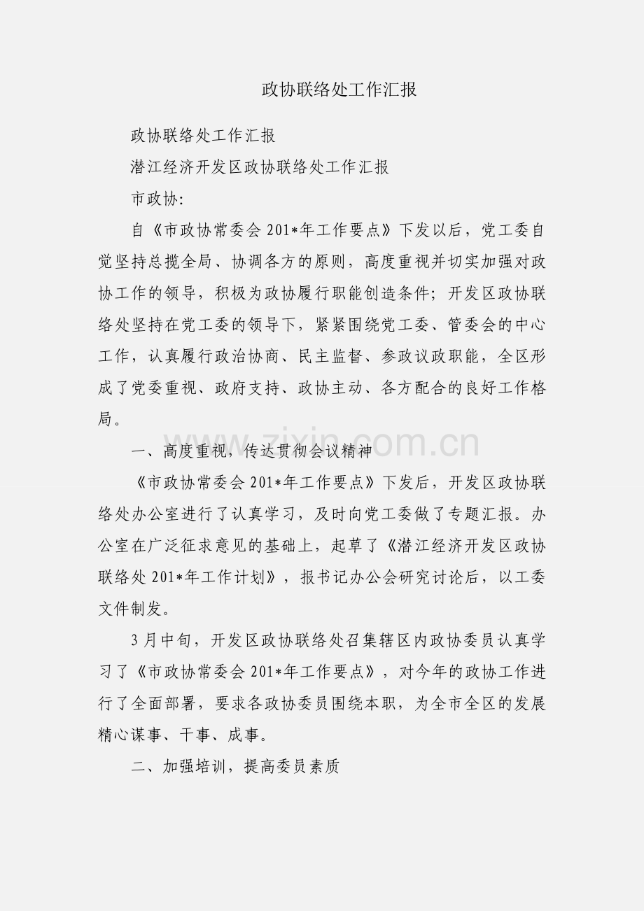 政协联络处工作汇报.docx_第1页