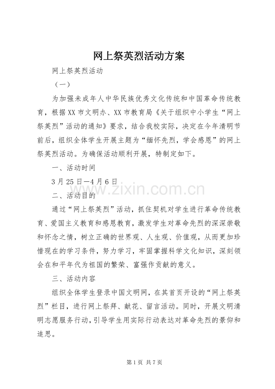 网上祭英烈活动实施方案 (2).docx_第1页