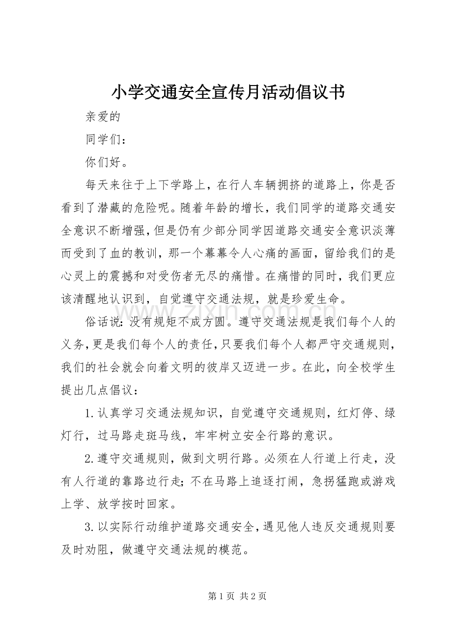 小学交通安全宣传月活动倡议书.docx_第1页