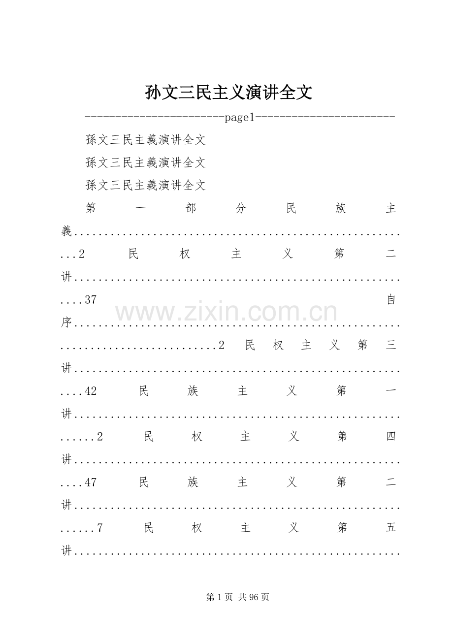 孙文三民主义演讲全文.docx_第1页