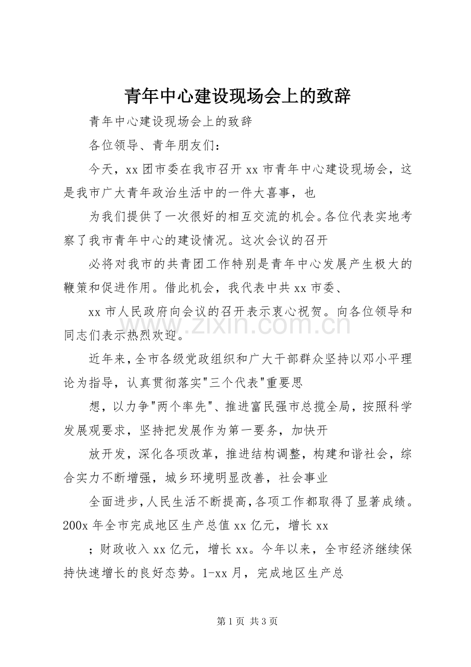 青年中心建设现场会上的演讲致辞范文.docx_第1页