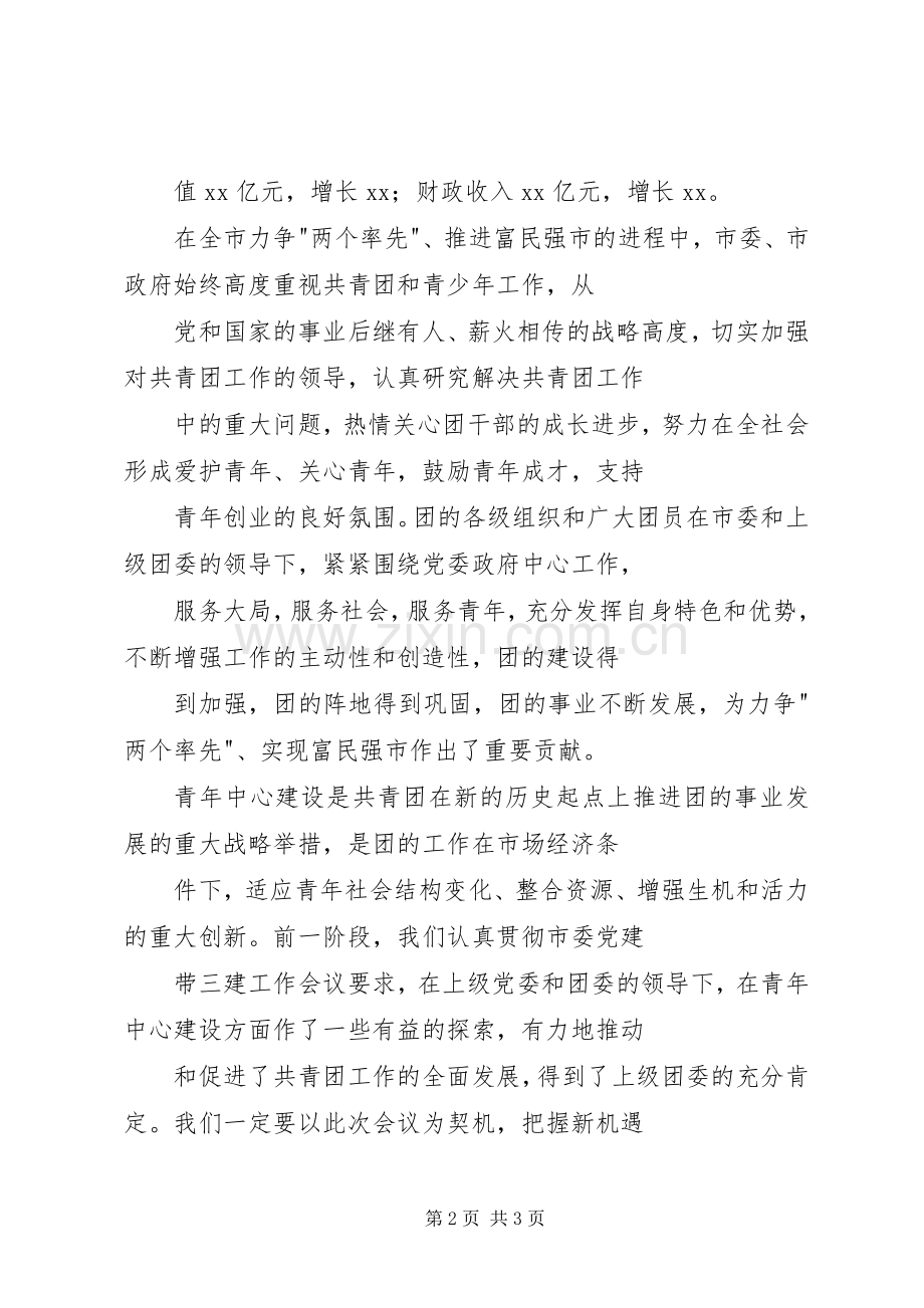 青年中心建设现场会上的演讲致辞范文.docx_第2页