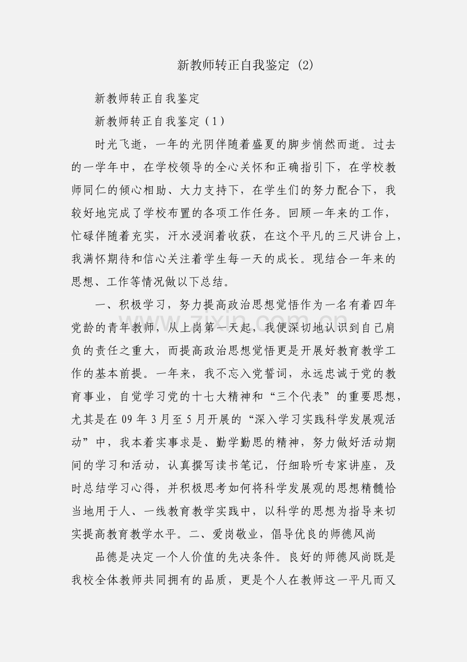 新教师转正自我鉴定 (2).docx_第1页