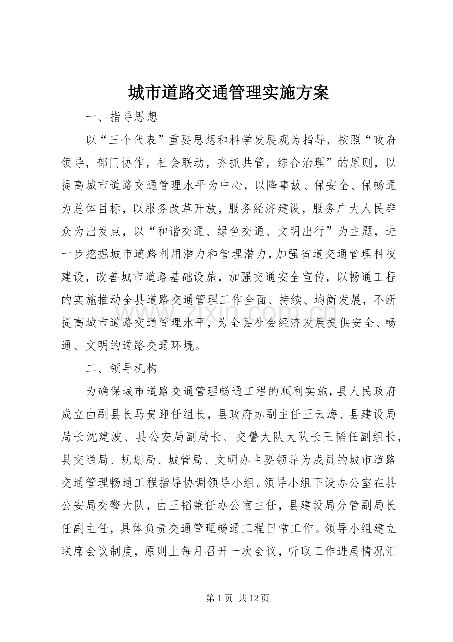 城市道路交通管理方案.docx_第1页