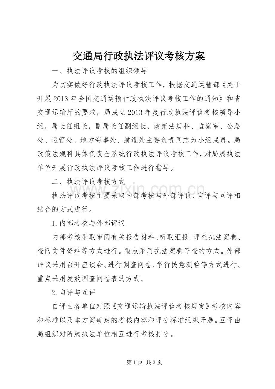交通局行政执法评议考核实施方案.docx_第1页