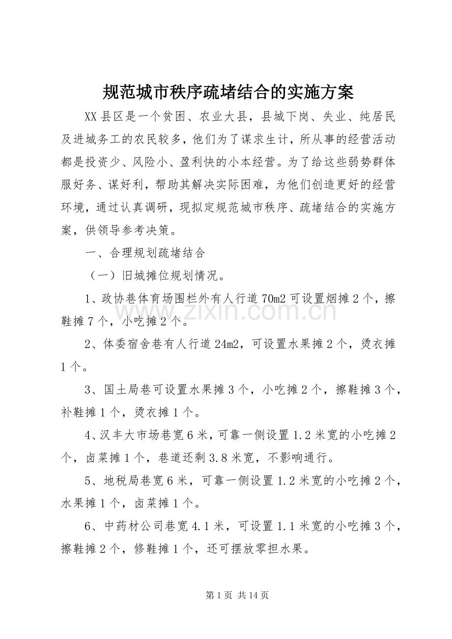 规范城市秩序疏堵结合的方案.docx_第1页