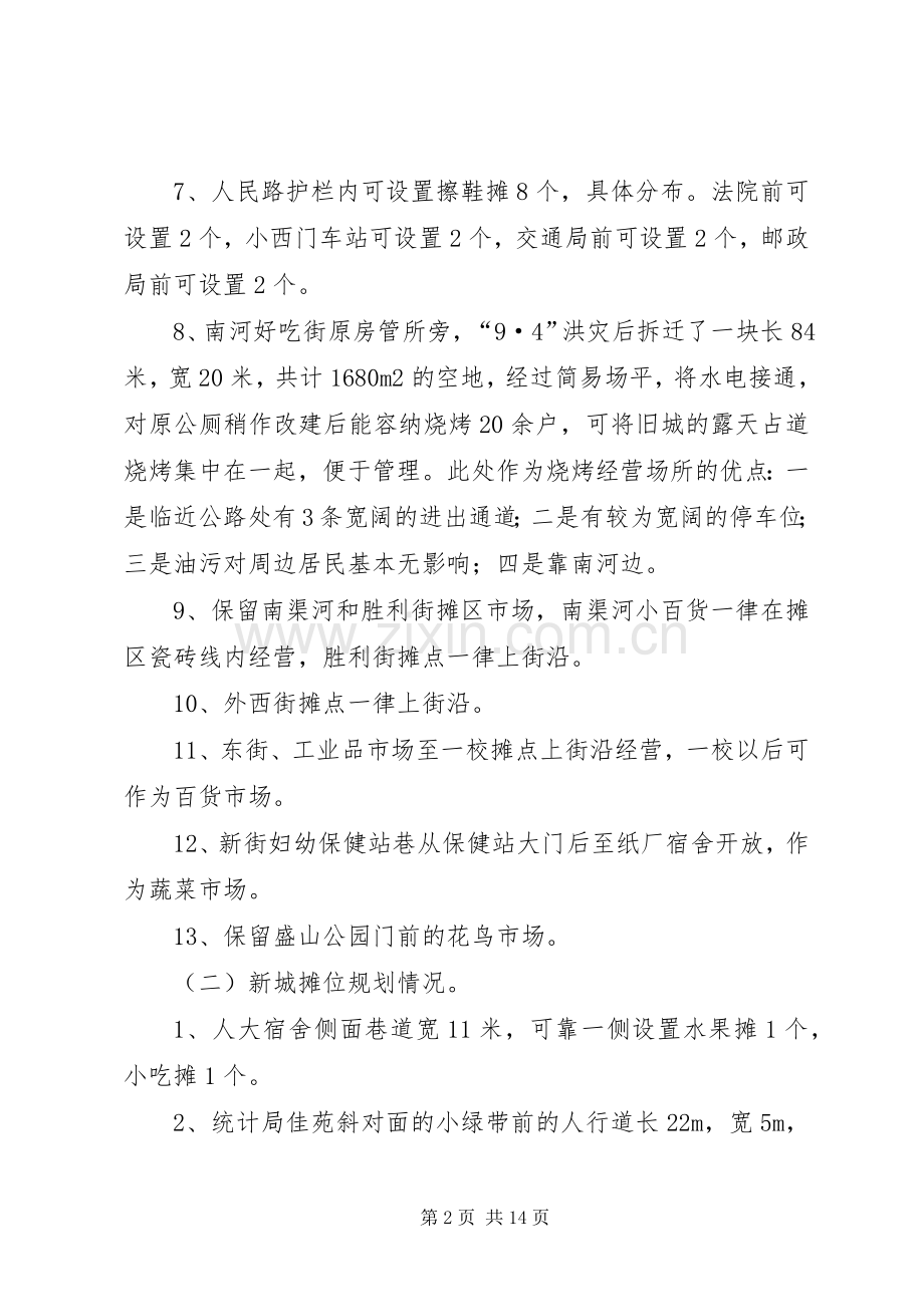 规范城市秩序疏堵结合的方案.docx_第2页
