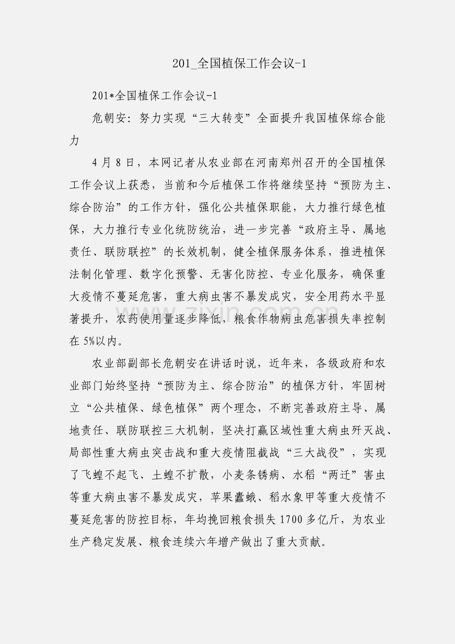 201_全国植保工作会议-1.docx_第1页