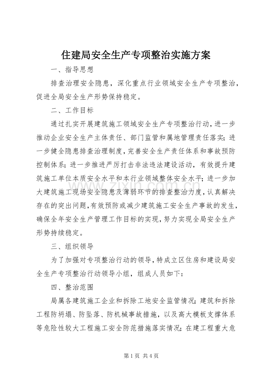 住建局安全生产专项整治方案.docx_第1页