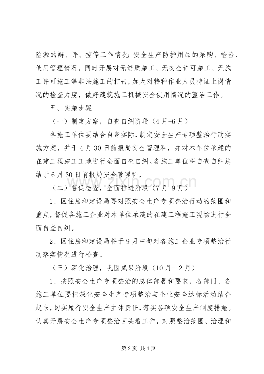 住建局安全生产专项整治方案.docx_第2页