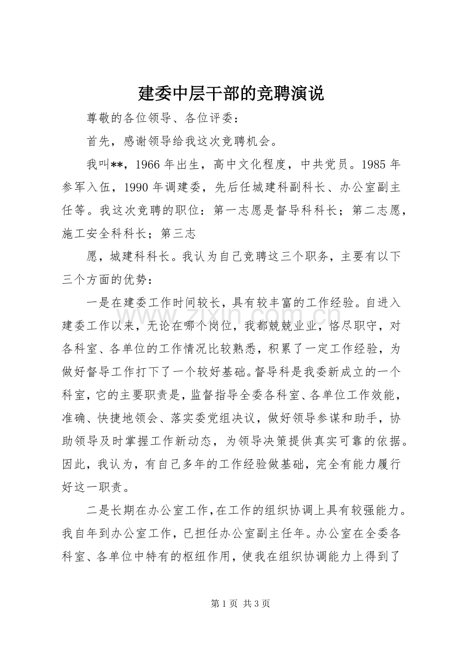 建委中层干部的竞聘演说稿.docx_第1页