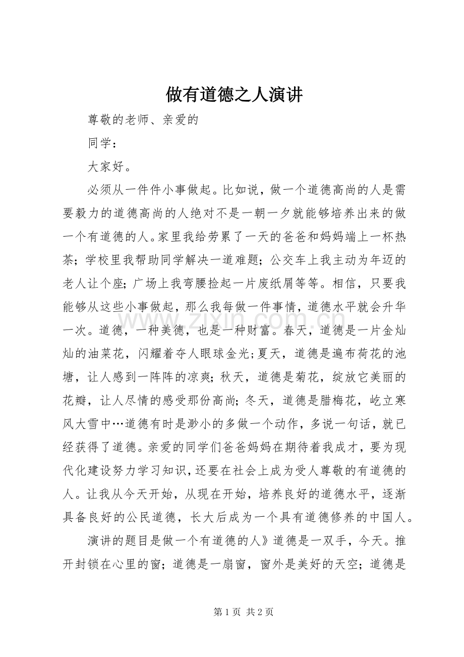做有道德之人演讲.docx_第1页