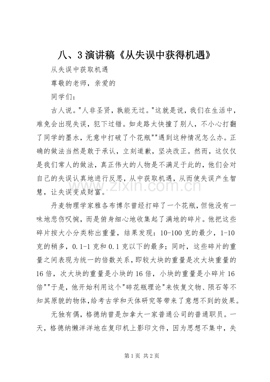 八、3演讲稿《从失误中获得机遇》.docx_第1页