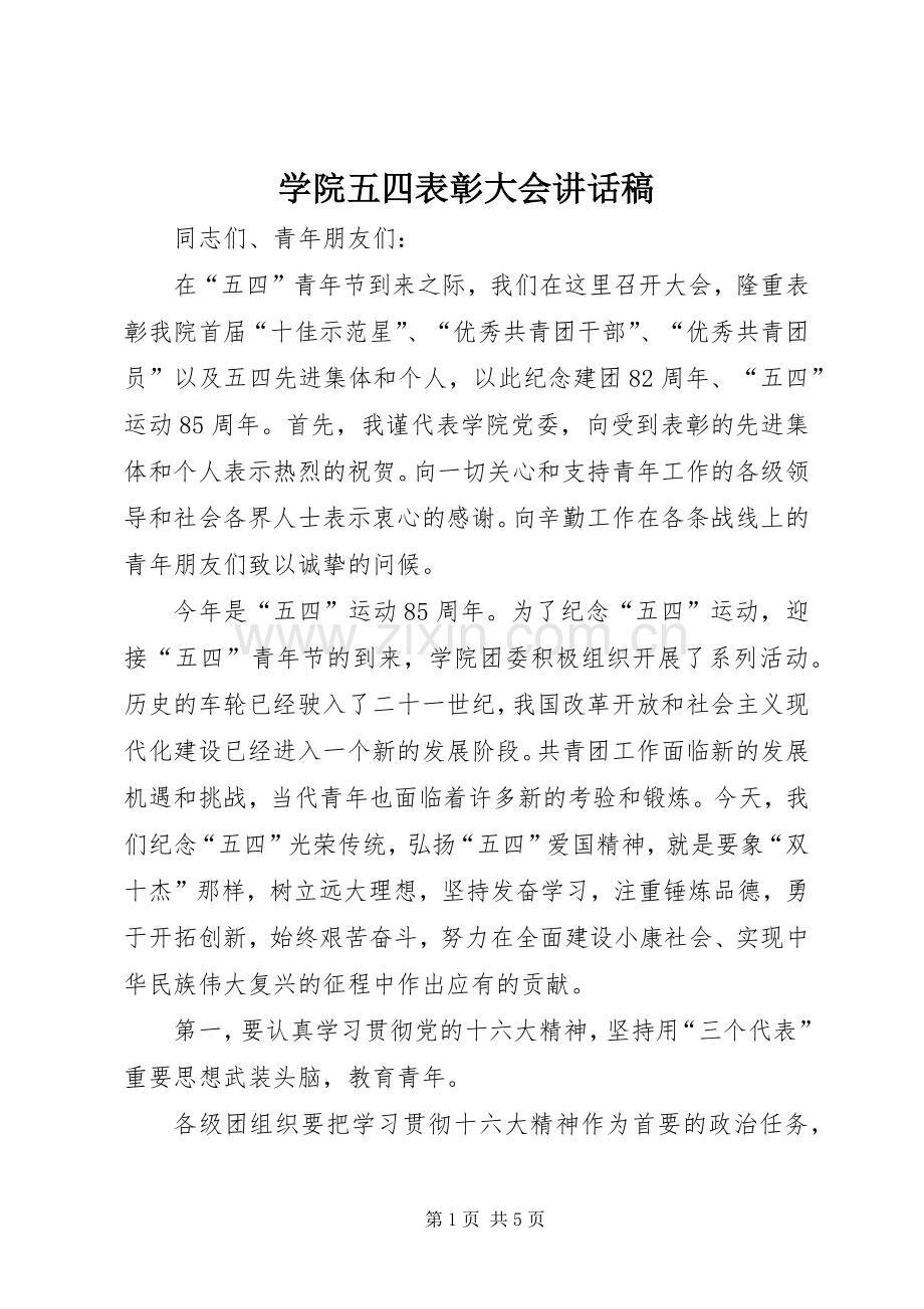 学院五四表彰大会讲话稿.docx_第1页