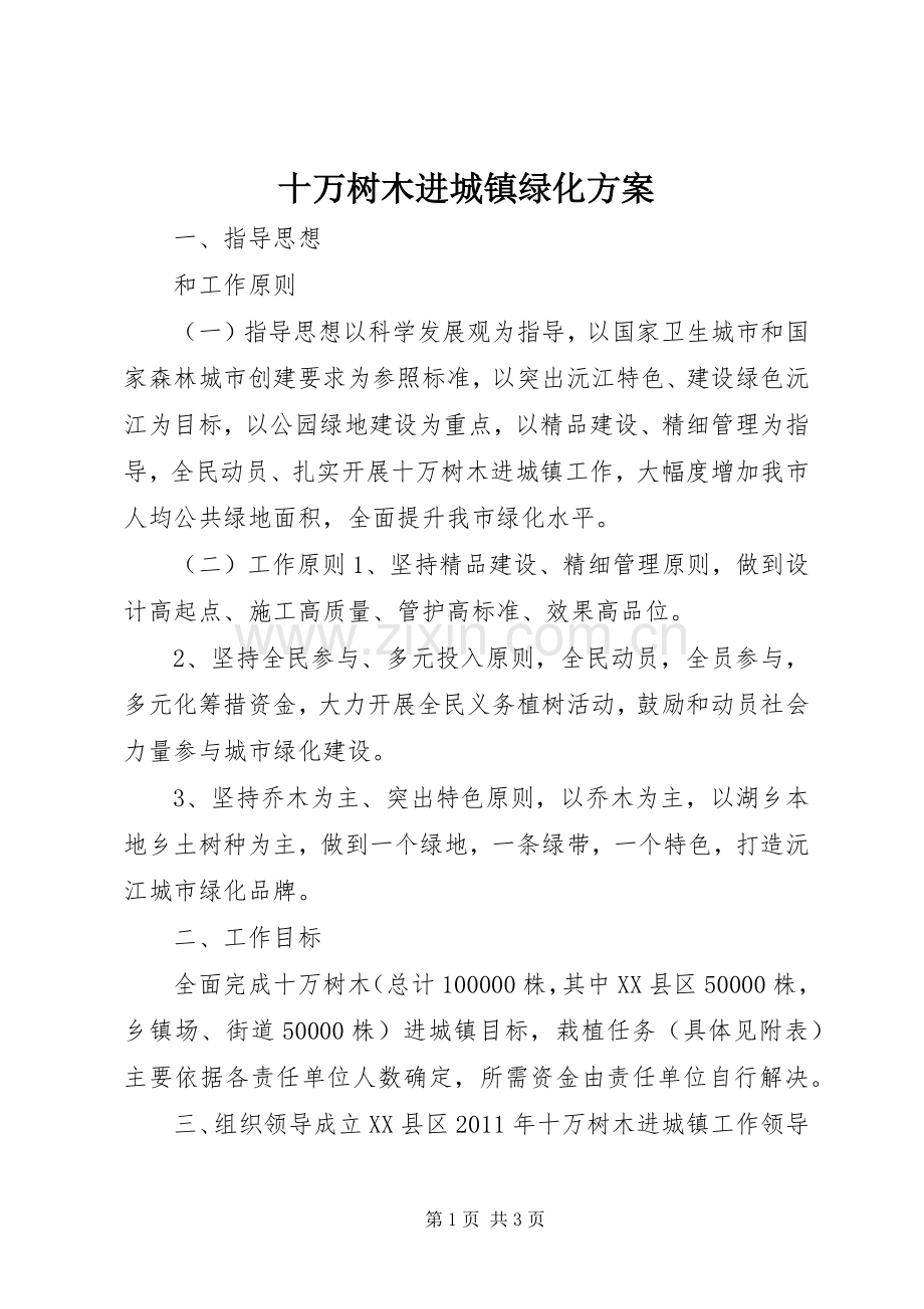 十万树木进城镇绿化实施方案.docx_第1页