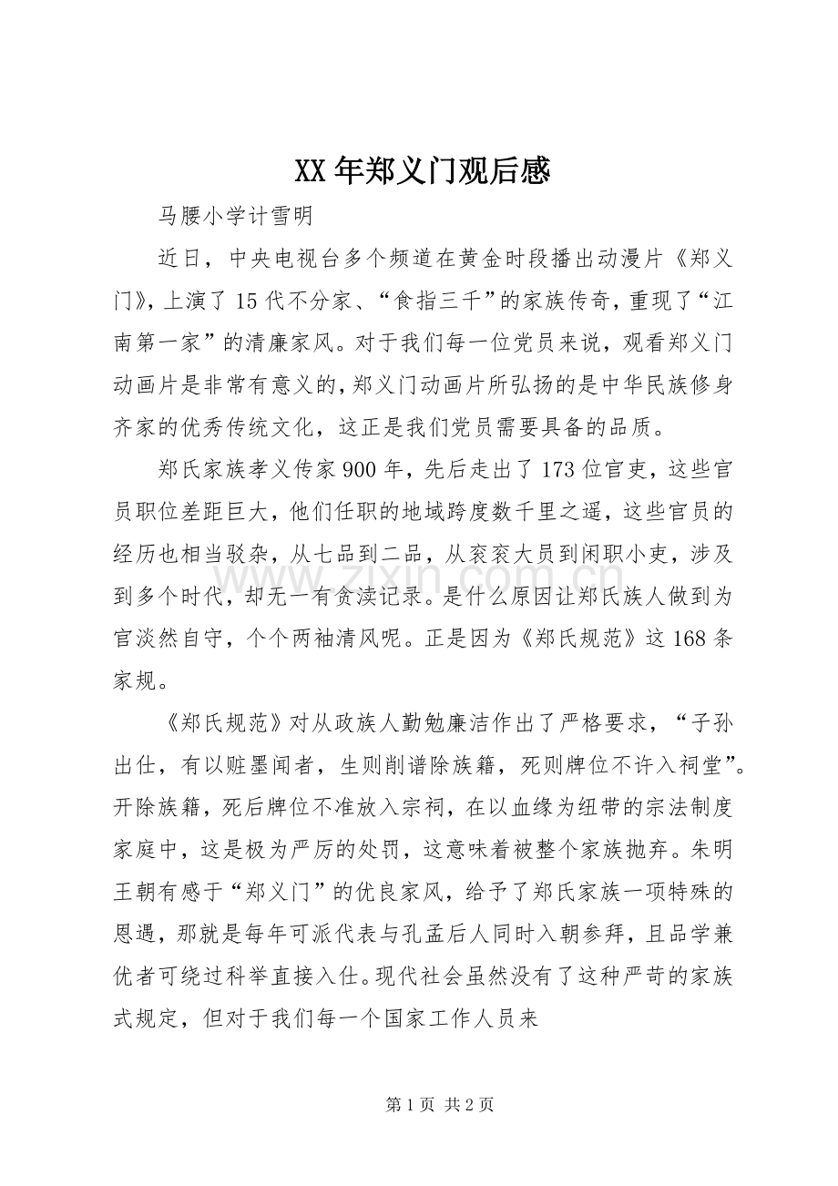 XX年郑义门观后感 .docx_第1页