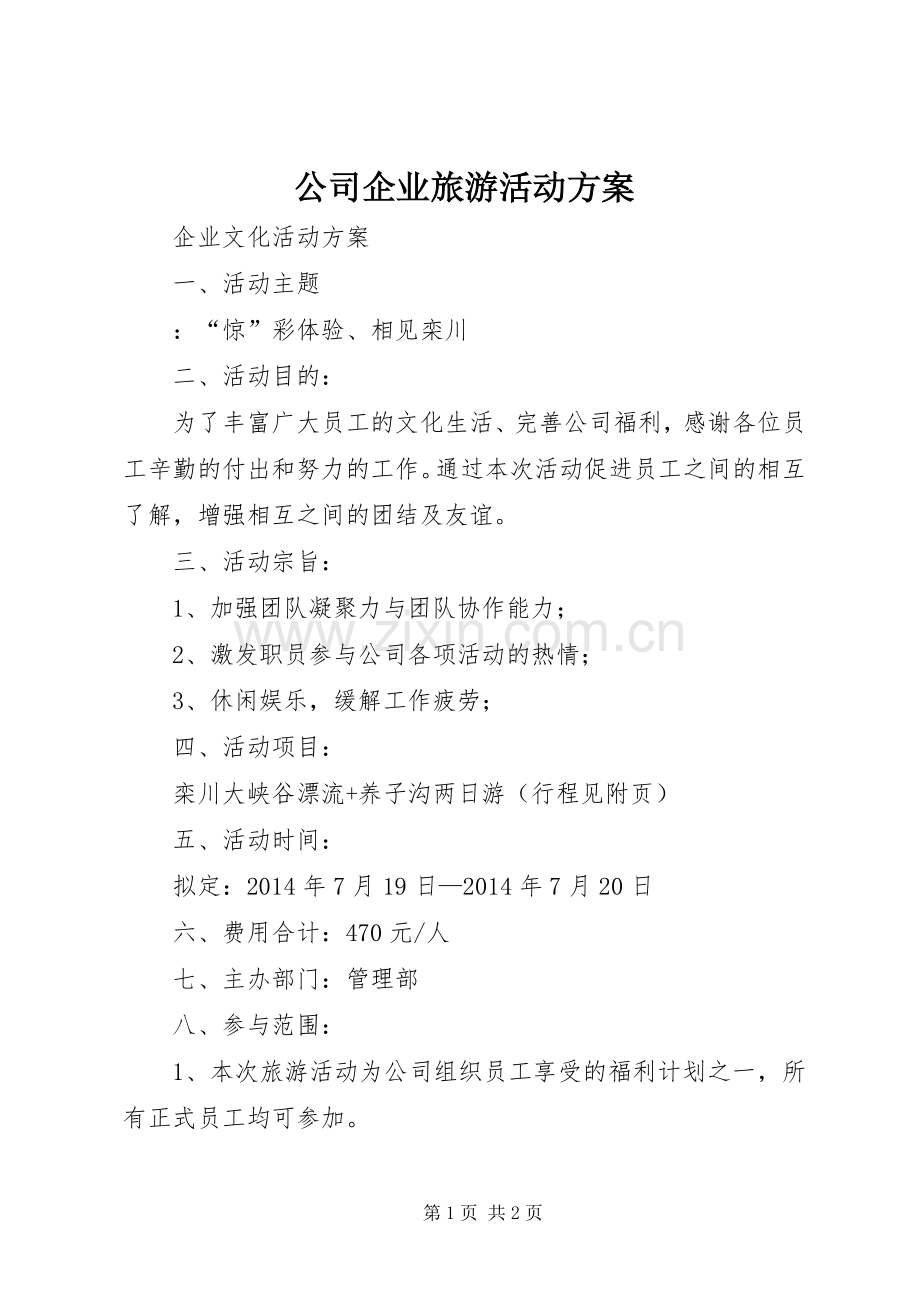 公司企业旅游活动实施方案 .docx_第1页