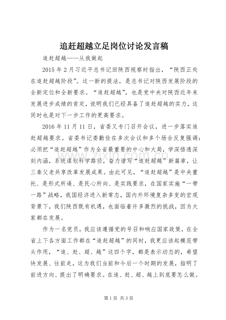 追赶超越立足岗位讨论发言_3.docx_第1页