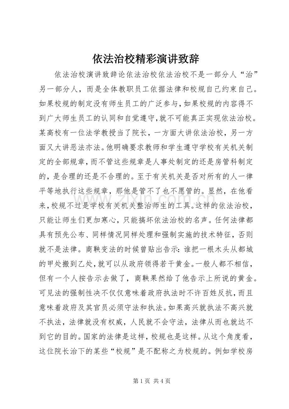 依法治校精彩演讲演讲致辞.docx_第1页
