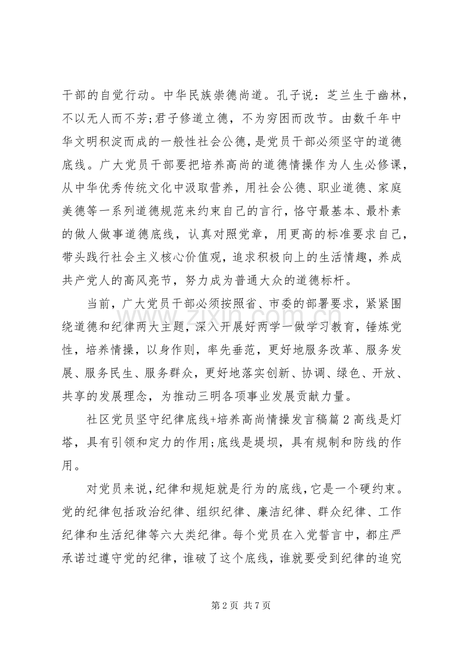 社区党员坚守纪律底线+培养高尚情操发言稿.docx_第2页