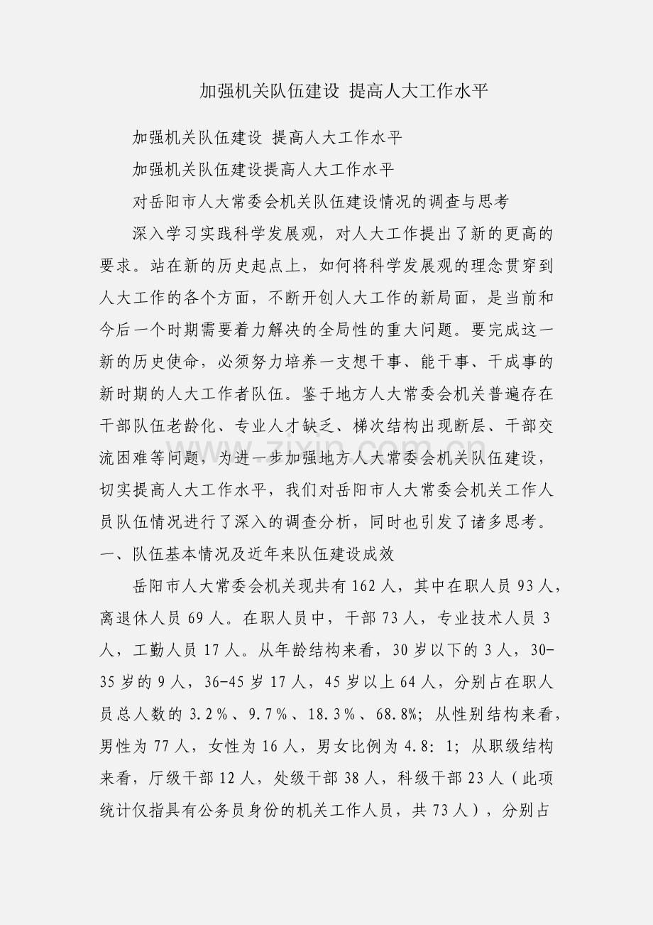 加强机关队伍建设 提高人大工作水平.docx_第1页